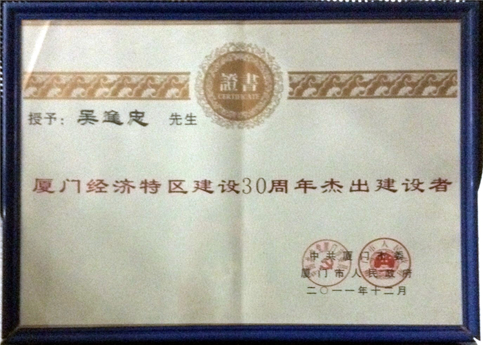 Outstanding Builder Certificate for the 30th Anniversary of Xiamen Special Economic Zone Construction