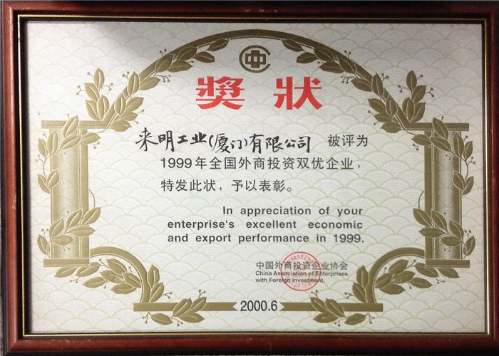 1999 National Foreign Investment Double Excellence Enterprise