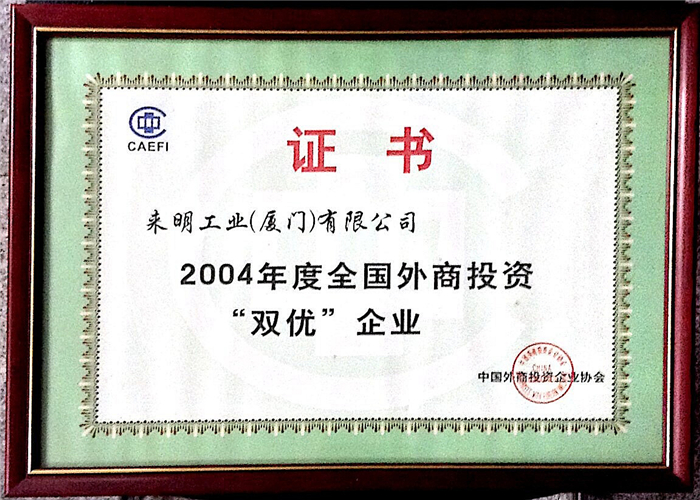 2004 National Foreign Investment Double Excellence Enterprise Certificate